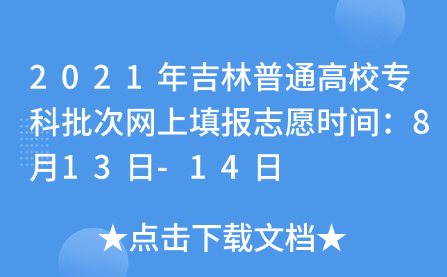 2021年吉林普通高校专科批次网上填报志愿时间：8月13日-14日