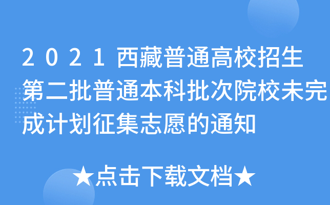 2021西藏普通高校招生第二批普通本科批次院校未完成计划征集志愿的通知