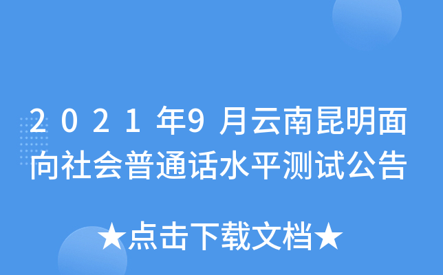 2021年9月云南昆明面向社会普通话水平测试公告
