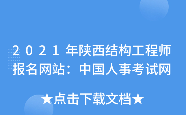 2021年陕西结构工程师报名网站：中国人事考试网