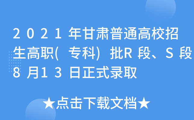 2021年甘肃普通高校招生高职(专科)批R段、S段8月13日正式录取