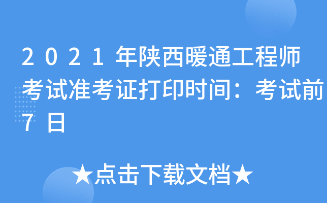 2021年陕西暖通工程师考试准考证打印时间：考试前7日