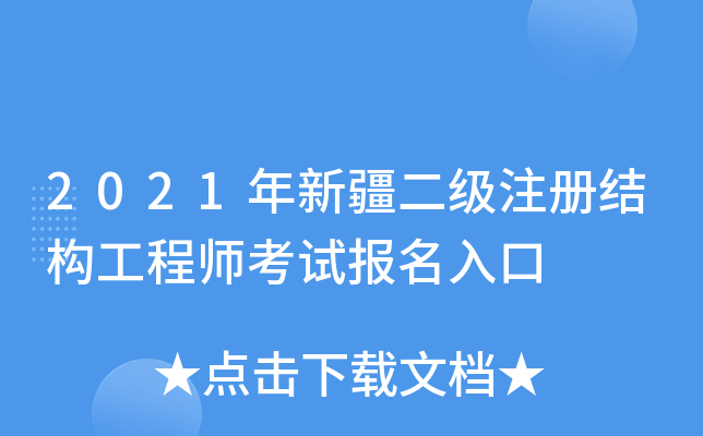 2021年新疆二级注册结构工程师考试报名入口
