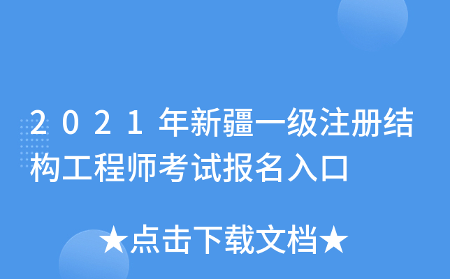 2021年新疆一级注册结构工程师考试报名入口