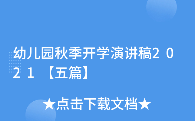 幼儿园秋季开开云kaiyun(中国)演讲稿2021【五篇】