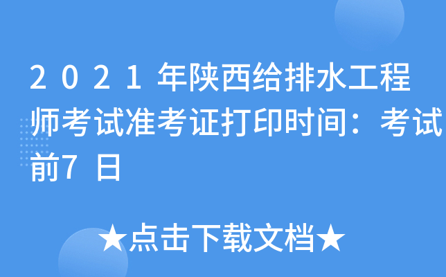 2021年陕西给排水工程师考试准考证打印时间：考试前7日