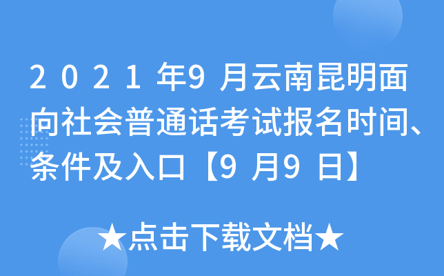2021年9月云南昆明面向社会普通话考试报名时间、条件及入口【9月9日】