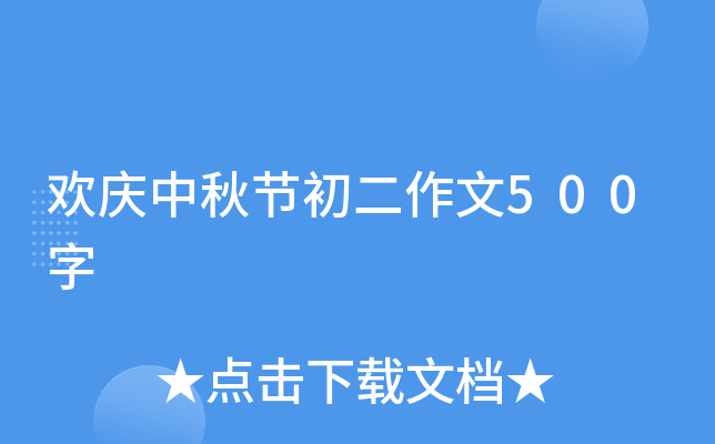 欢庆中秋节初二作文500字