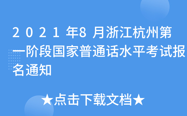 2021年8月浙江杭州第一阶段国家普通话水平考试报名通知