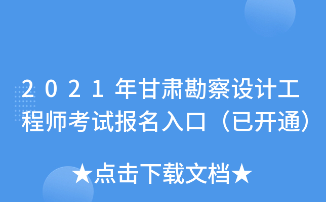 2021年甘肃勘察设计工程师考试报名入口（已开通）