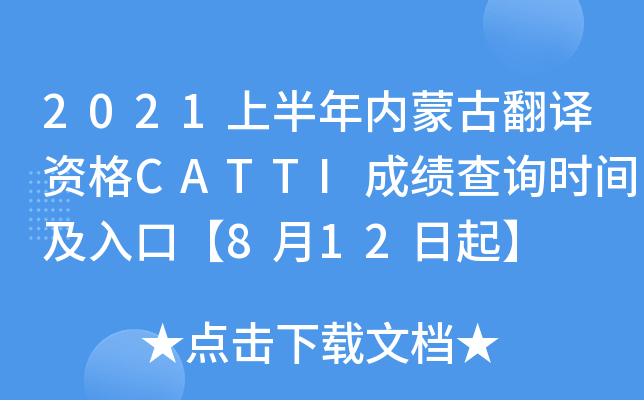 2021上半年内蒙古翻译资格CATTI成绩查询时间及入口【8月12日起】