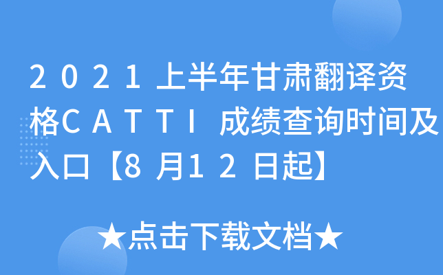 2021上半年甘肃翻译资格CATTI成绩查询时间及入口【8月12日起】
