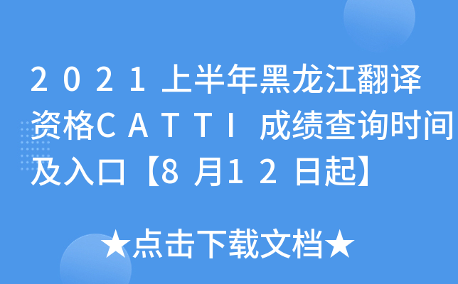 2021上半年黑龙江翻译资格CATTI成绩查询时间及入口【8月12日起】