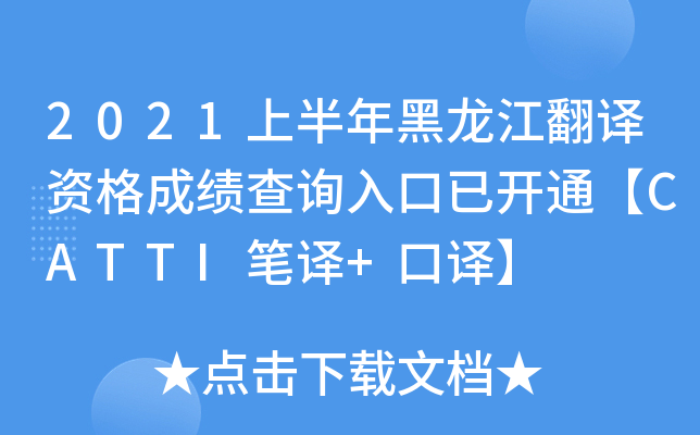 2021上半年黑龙江翻译资格成绩查询入口已开通【CATTI笔译+口译】