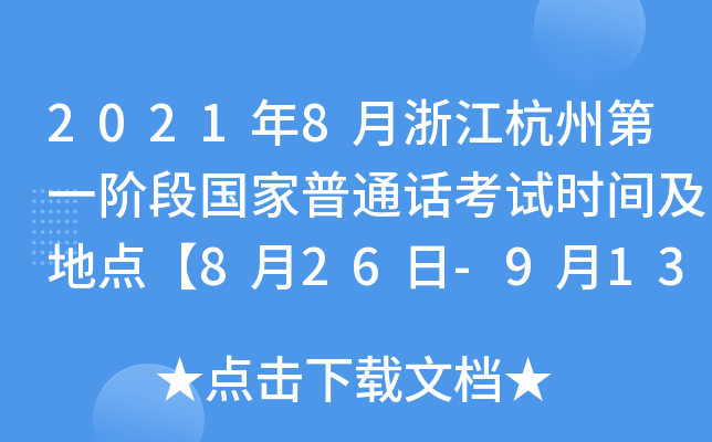 2021年8月浙江杭州第一阶段国家普通话考试时间及地点【8月26日-9月13日】