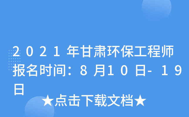 2021年甘肃环保工程师报名时间：8月10日-19日