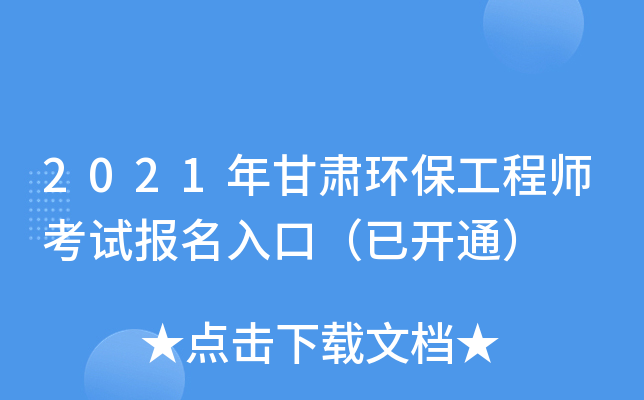 2021年甘肃环保工程师考试报名入口（已开通）