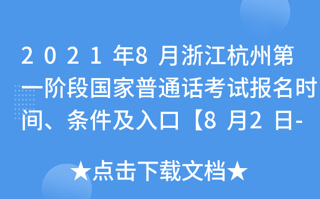 2021年8月浙江杭州第一阶段国家普通话考试报名时间、条件及入口【8月2日-8月20日】