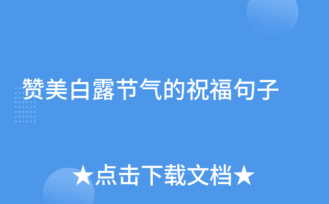 赞美白露节气的祝福句子