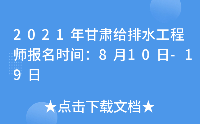 2021年甘肃给排水工程师报名时间：8月10日-19日