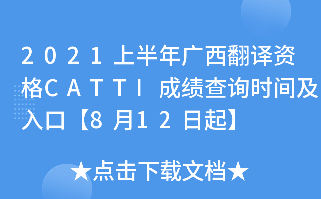 2021上半年广西翻译资格CATTI成绩查询时间及入口【8月12日起】