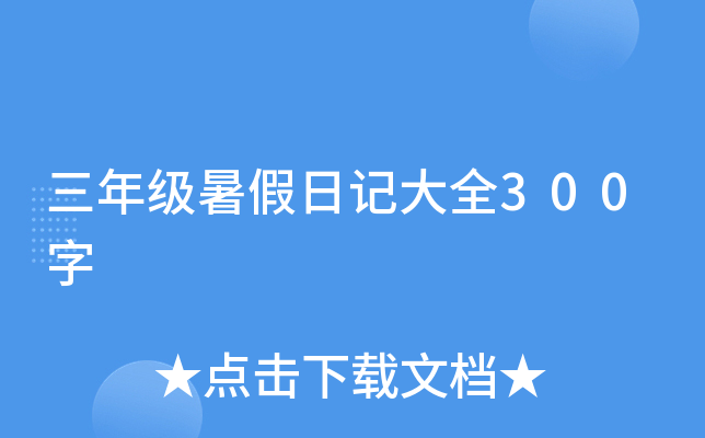 三年级暑假日记大全300字