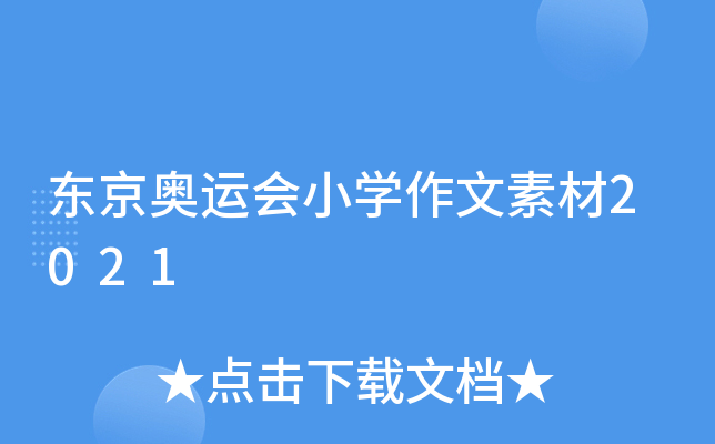 东京奥运会小开云kaiyun(中国)作文素材2021