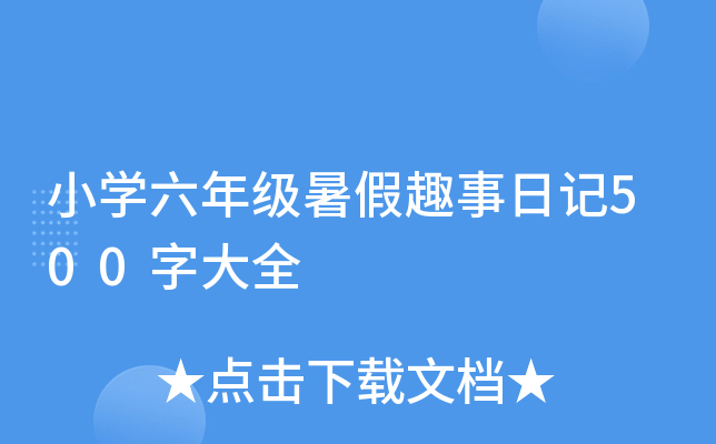 小学六年级暑假趣事日记500字大全