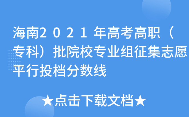 海南2021年高考高职（专科）批院校专业组征集志愿平行投档分数线