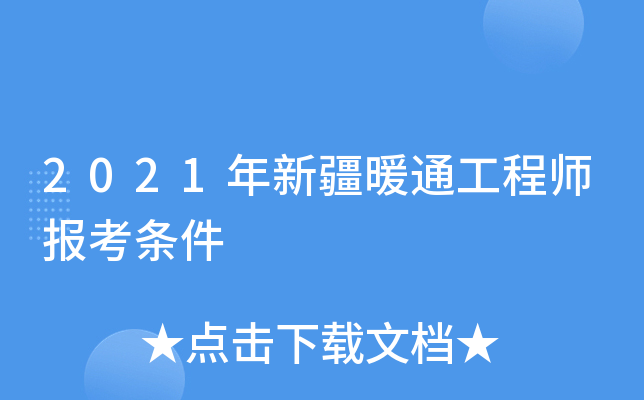 2021年新疆暖通工程师报考条件