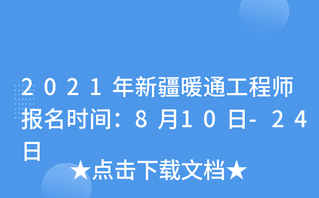 2021年新疆暖通工程师报名时间：8月10日-24日
