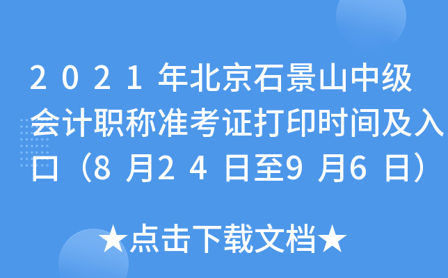 2021걱ʯɽм(j)(hu)Ӌ(j)Q(zhn)Cӡr(sh)gڣ82496գ