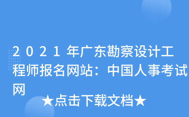 2021年广东勘察设计工程师报名网站：中国人事考试网