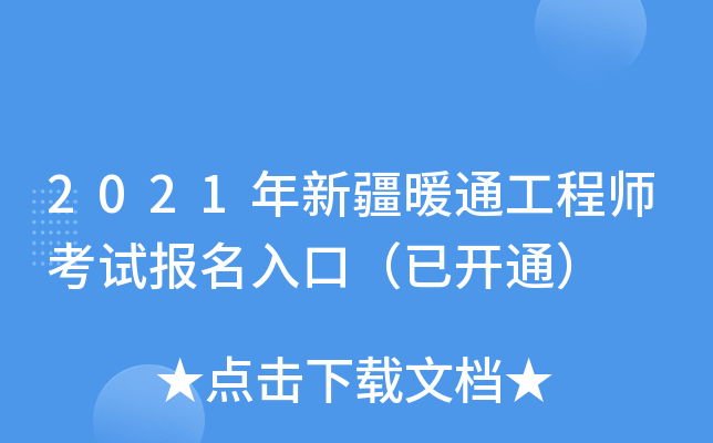 2021年新疆暖通工程师考试报名入口（已开通）