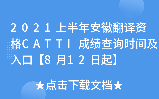 2021上半年安徽翻译资格CATTI成绩查询时间及入口【8月12日起】