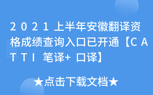 2021上半年安徽翻译资格成绩查询入口已开通【CATTI笔译+口译】