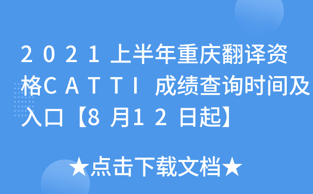 2021上半年重庆翻译资格CATTI成绩查询时间及入口【8月12日起】