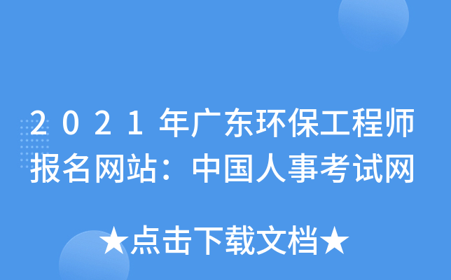 2021年广东环保工程师报名网站：中国人事考试网