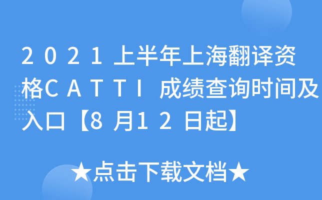 2021上半年上海翻译资格CATTI成绩查询时间及入口【8月12日起】