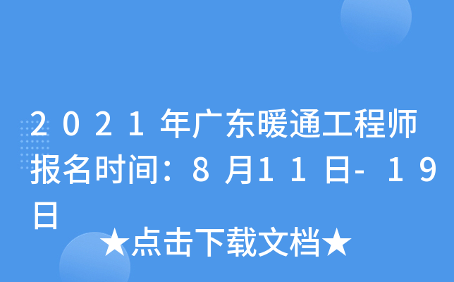 2021年广东暖通工程师报名时间：8月11日-19日