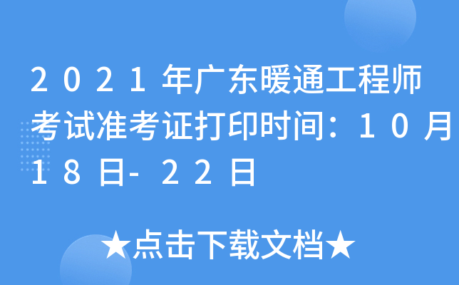 2021年广东暖通工程师考试准考证打印时间：10月18日-22日