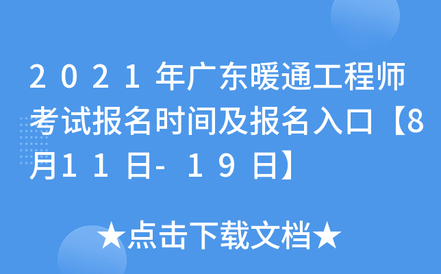 2021年广东暖通工程师考试报名时间及报名入口【8月11日-19日】