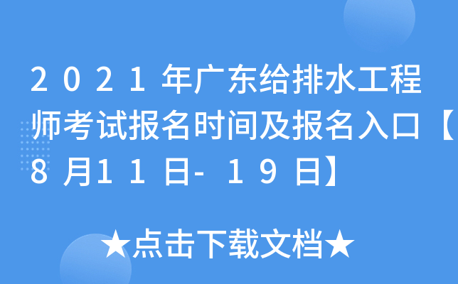 2021年广东给排水工程师考试报名时间及报名入口【8月11日-19日】