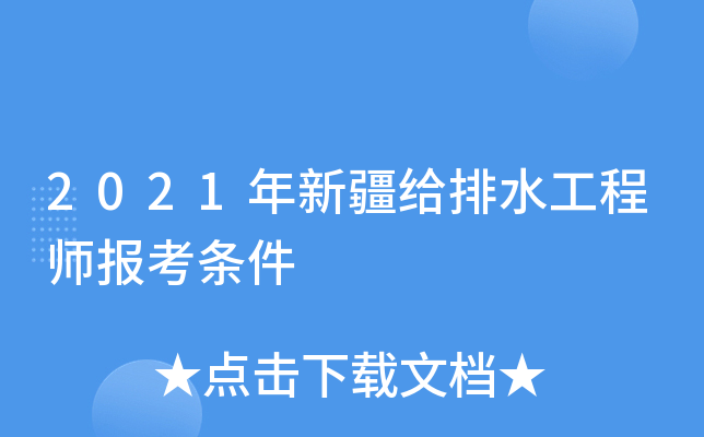 2021年新疆给排水工程师报考条件