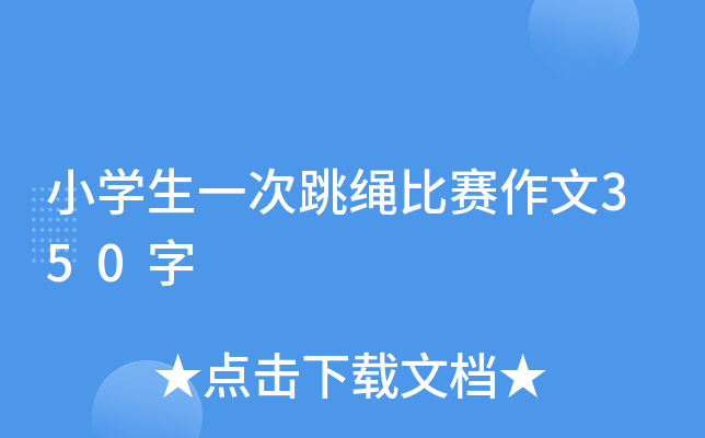 小开云kaiyun(中国)生一次跳绳比赛作文350字
