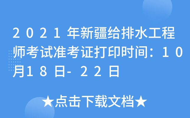 2021年新疆给排水工程师考试准考证打印时间：10月18日-22日
