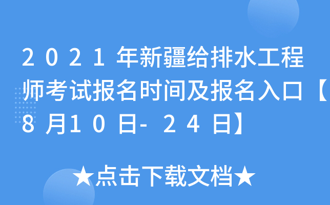 2021年新疆给排水工程师考试报名时间及报名入口【8月10日-24日】
