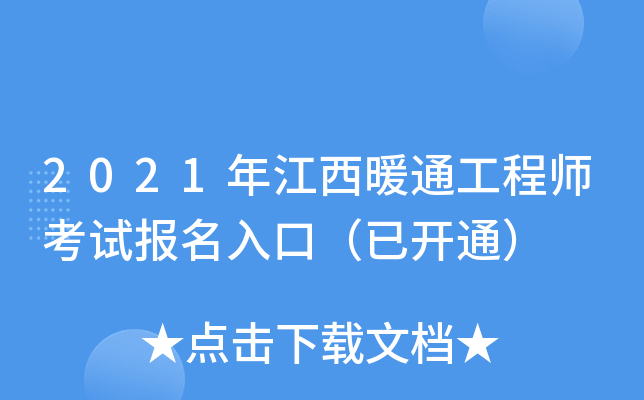 2021年江西暖通工程师考试报名入口（已开通）