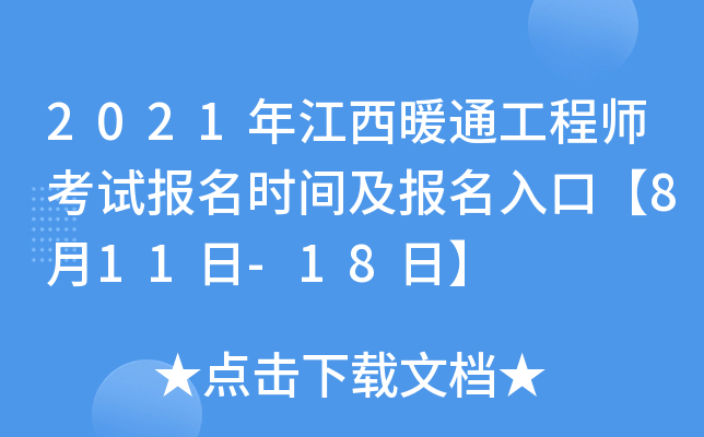 2021年江西暖通工程师考试报名时间及报名入口【8月11日-18日】