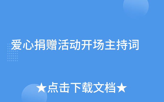 爱心捐赠活动开场主持词